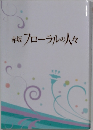 赤坂フローラルの人々