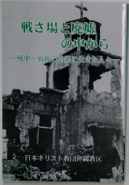戦さ場と廃墟の中から