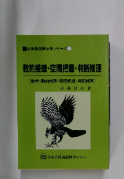 数的推理・空間把握・判断推理　