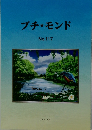 プチ★モンド　No.117　2022 夏