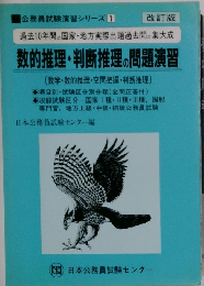 数的推理・判断推理の問題演習　改訂版