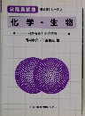 化学・生物