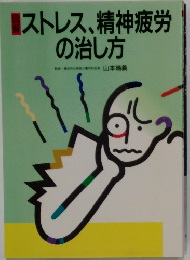 ストレス、精神疲労  の治し方　