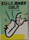 ストレス、精神疲労  の治し方　