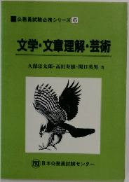 文学・文章理解・芸術