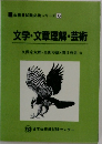 文学・文章理解・芸術