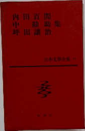 日本文學全集 23 内田百閒 中勘助  坪田譲治