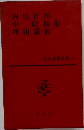 日本文學全集 23 内田百閒 中勘助  坪田譲治