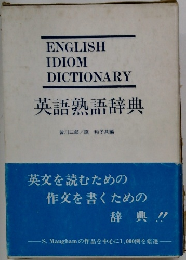 英語熟語辞典