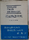 英語熟語辞典