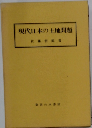 現代日本の土地問題