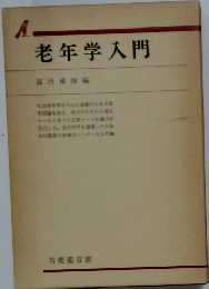 老年学入門