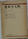 老年学入門