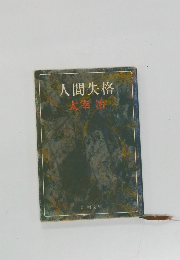 人間失格