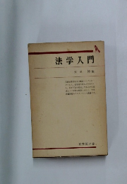 法学入門