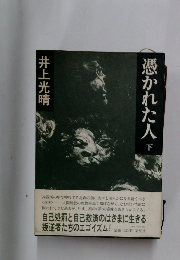 憑かれた人　下