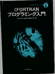 FORTRAN  プログラミング入門　2