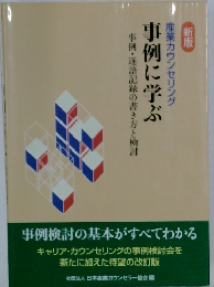 事例に学ぶ