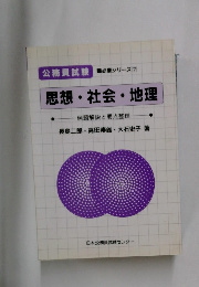 思想・社会・地理