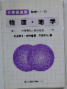 物理・地学