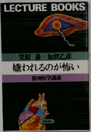 嫌われるのが怖い