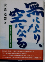 無になり、空になる