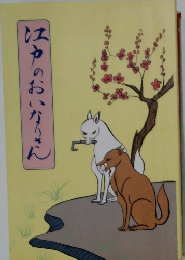 江戸のおいなりさん