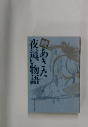 あきた夜這い物語