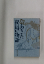 あきた夜這い物語