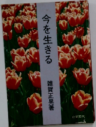 今を生きる