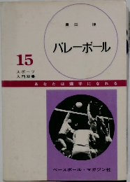 バレーボール　15