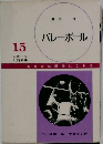 バレーボール　15