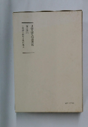 日蓮大聖人御書講義　第十巻上