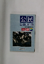 公民