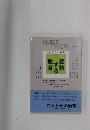 変貌する教育　1