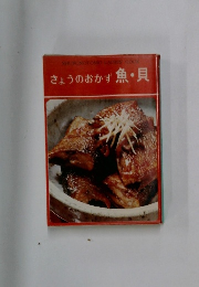 きょうのおかず 魚・貝