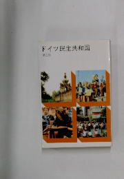 ドイツ民主共和国　第三版 