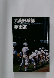 六高野球部夢街道