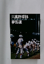 六高野球部夢街道