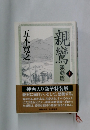 親鸞 上