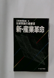 新・産業革命