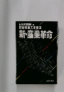 新・産業革命