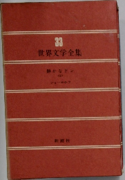 世界文学全集33
