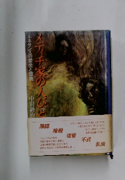 メディチ家の人びと