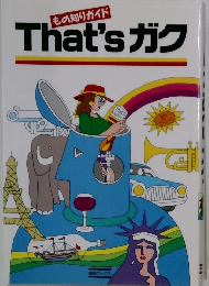 That'sガク