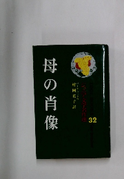 母の肖像　32