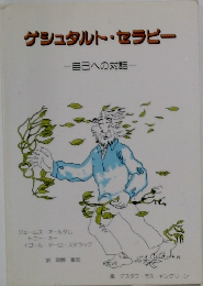 ゲシュタルト・セラピー