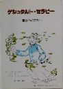 ゲシュタルト・セラピー