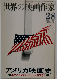 世界の映画作家　28　