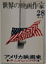 世界の映画作家　28　